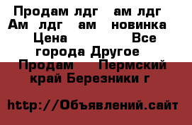 Продам лдг-10ам лдг-15Ам, лдг-20ам. (новинка) › Цена ­ 895 000 - Все города Другое » Продам   . Пермский край,Березники г.